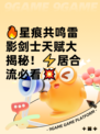 🔥星痕共鸣雷影剑士天赋大揭秘！⚡居合流必看💥