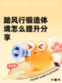 踏风行锻造体境怎么提升分享