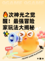 🔥次神光之觉醒！最强冒险家玩法大揭秘✨