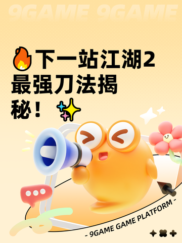 🔥下一站江湖2最强刀法揭秘！✨截图1