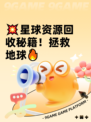💥星球资源回收秘籍！拯救地球🔥