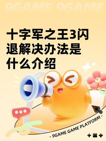 十字军之王3闪退解决办法是什么介绍截图1