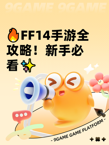🔥FF14手游全攻略！新手必看✨截图1