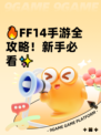 🔥FF14手游全攻略！新手必看✨