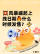 💥风暴崛起上线日期🔥什么时候发售？⚡截图1