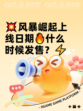 💥风暴崛起上线日期🔥什么时候发售？⚡