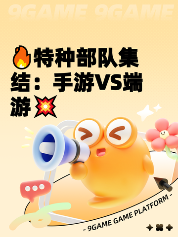 🔥特种部队集结：手游VS端游💥截图1