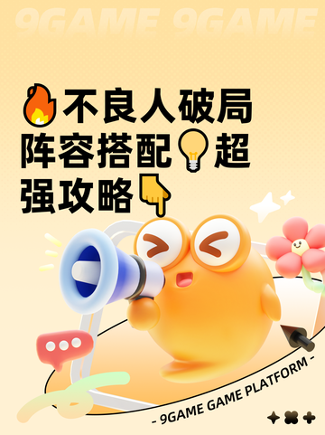 🔥不良人破局阵容搭配💡超强攻略👇截图1