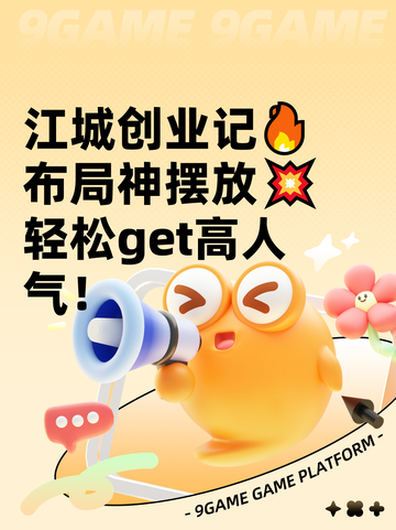 江城创业记🔥布局神摆放💥轻松get高人气！截图1
