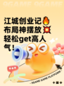 江城创业记🔥布局神摆放💥轻松get高人气！