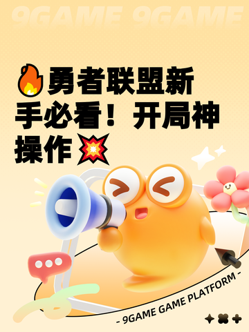 🔥勇者联盟新手必看！开局神操作💥截图1