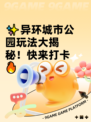 ✨异环城市公园玩法大揭秘！快来打卡🔥