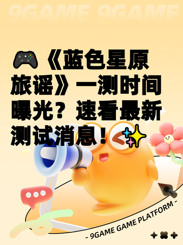 🎮《蓝色星原旅谣》一测时间曝光？速看最新测试消息！✨截图1