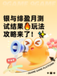 银与绯盈月测试结果🔥玩法攻略来了！✨