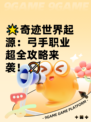 🌟奇迹世界起源：弓手职业超全攻略来袭！🏹
