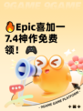 🔥Epic喜加一7.4神作免费领！🎮