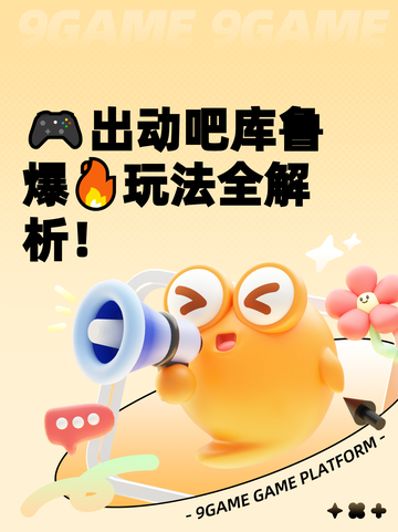🎮出动吧库鲁爆🔥玩法全解析！截图1