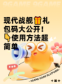 现代战舰🎁礼包码大公开！👇使用方法超简单
