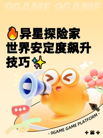 🔥异星探险家世界安定度飙升技巧✨截图1