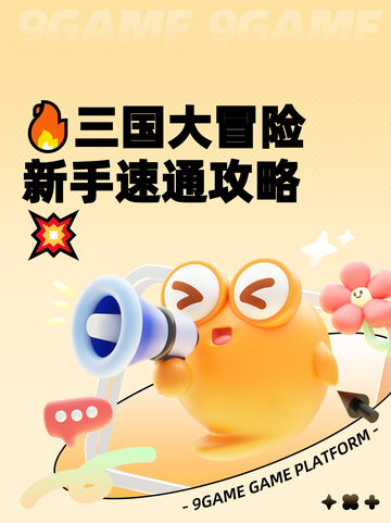 🔥三国大冒险新手速通攻略💥截图1