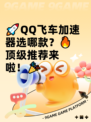 🚀QQ飞车加速器选哪款？🔥顶级推荐来啦！🎉