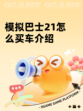 模拟巴士21怎么买车介绍