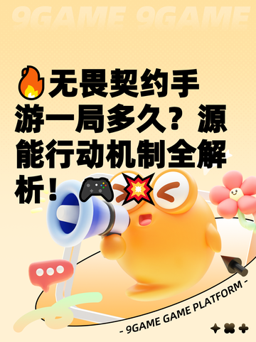 🔥无畏契约手游一局多久？源能行动机制全解析！🎮💥截图1