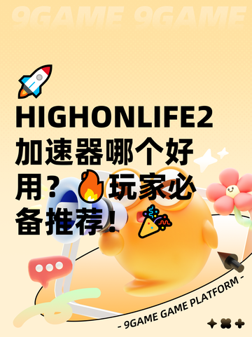 🚀HIGHONLIFE2加速器哪个好用？🔥玩家必备推荐！🎉截图1