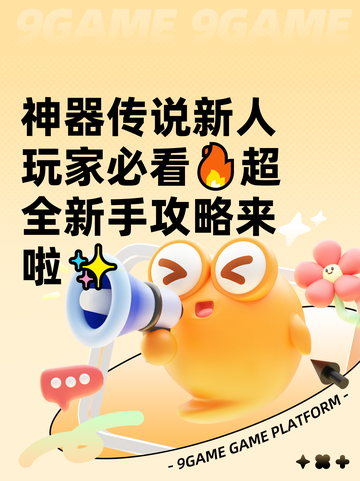 神器传说新人玩家必看🔥超全新手攻略来啦✨截图1