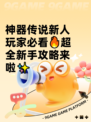 神器传说新人玩家必看🔥超全新手攻略来啦✨