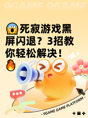 😱死寂游戏黑屏闪退？3招教你轻松解决！🔥截图1