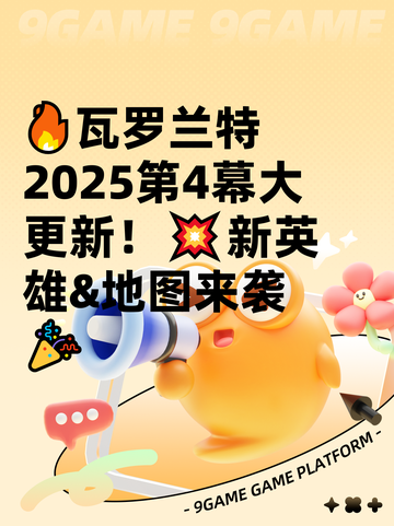 🔥瓦罗兰特2025第4幕大更新！💥新英雄&地图来袭🎉截图1