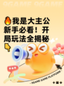 🔥我是大主公新手必看！开局玩法全揭秘👇