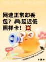 网速正常却丢包？🎮延迟低照样卡！💥