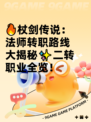 🔥杖剑传说：法师转职路线大揭秘✨二转职业全览！