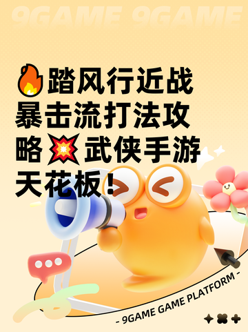 🔥踏风行近战暴击流打法攻略💥武侠手游天花板！截图1