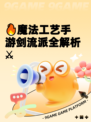🔥魔法工艺手游剑流派全解析⚔