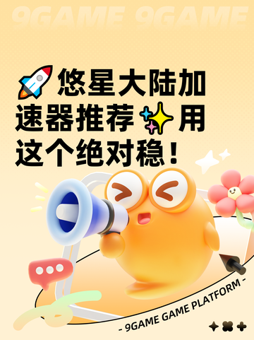 🚀悠星大陆加速器推荐✨用这个绝对稳！截图1