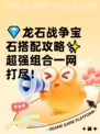 💎龙石战争宝石搭配攻略✨超强组合一网打尽！