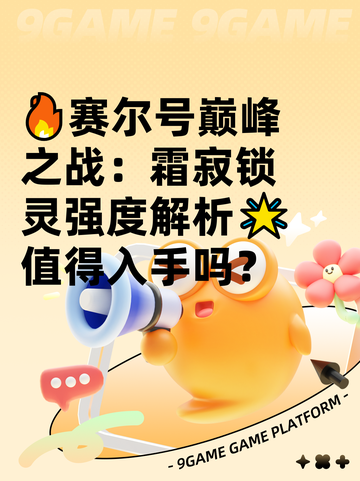 🔥赛尔号巅峰之战：霜寂锁灵强度解析🌟值得入手吗？截图1