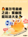 🔥赛尔号巅峰之战：紫幽技能玩法大全🎉