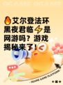 🔥艾尔登法环黑夜君临⚡是网游吗？游戏揭秘来了！