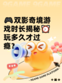 🎮双影奇境游戏时长揭秘⏰玩多久才过瘾？