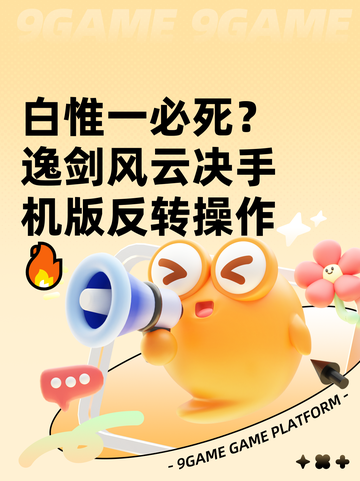 白惟一必死？逸剑风云决手机版反转操作🔥截图1