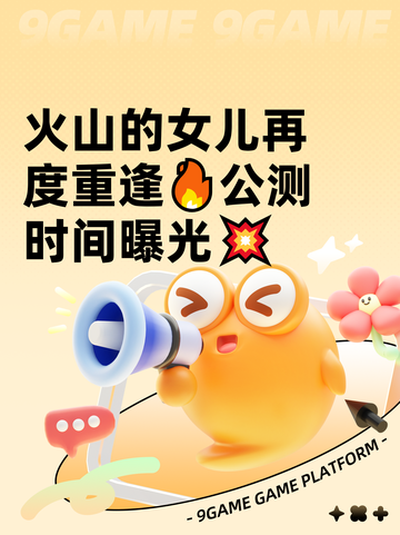 火山的女儿再度重逢🔥公测时间曝光💥截图1