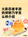 火影忍者手游药师野乃宇怎么样介绍