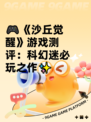 🎮《沙丘觉醒》游戏测评：科幻迷必玩之作✨