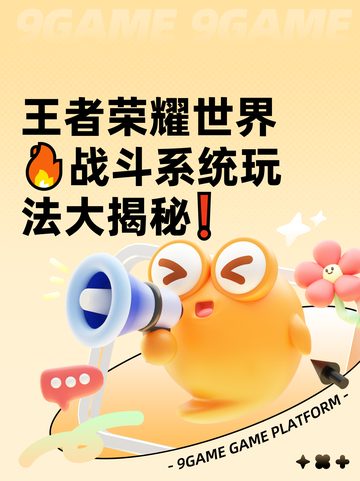 王者荣耀世界🔥战斗系统玩法大揭秘❗截图1