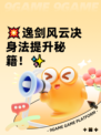 💥逸剑风云决身法提升秘籍！✨