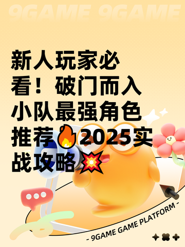新人玩家必看！破门而入小队最强角色推荐🔥2025实战攻略💥截图1